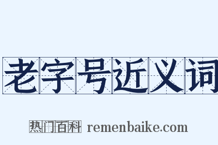 老字号近义词是什么意思的图片